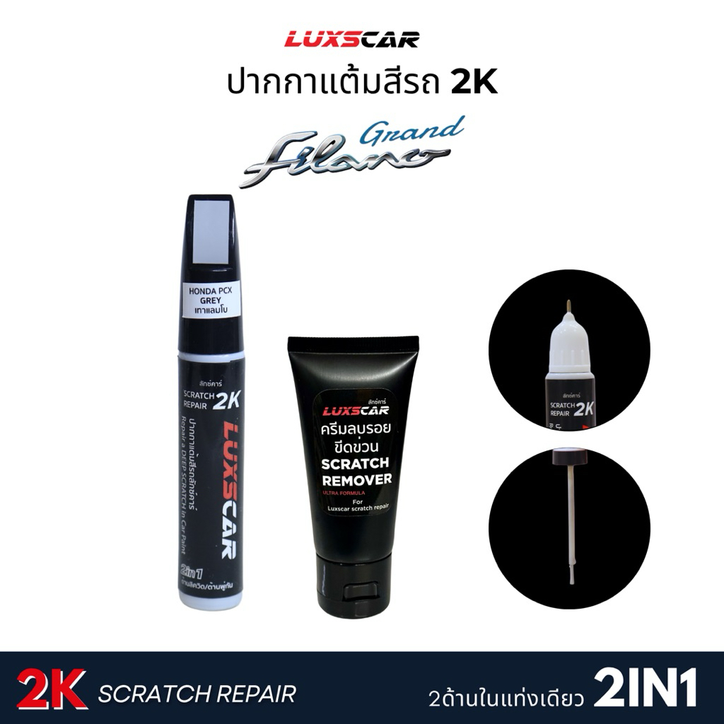 ปากกาแต้มสีรถ Grand Filano  สีแต้มรถ2Kลักซ์คาร์ | Luxscar scratch repair