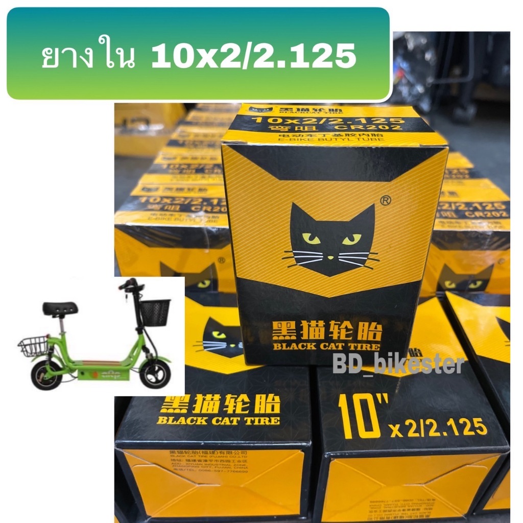 ยางในสกู๊ตเตอร์ไฟฟ้า 10x2/2.125 และ 14x2.50/3.0