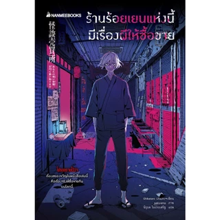 NANMEEBOOKS หนังสือ ร้านร้อยเยนแห่งนี้ มีเรื่องผีให้ซื้อขาย วรรณกรรม