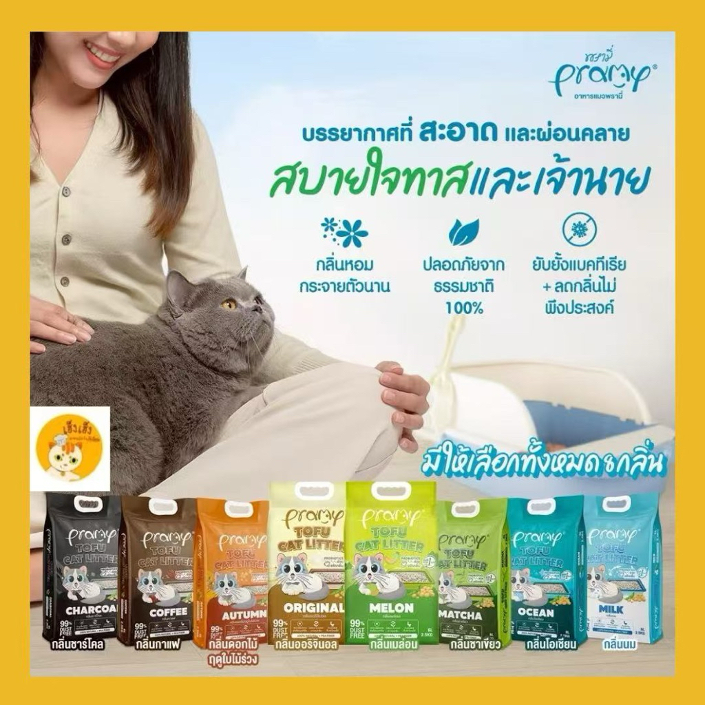 Pramy Tofu Cat Liter ทรายแมวเต้าหู้ พรามี่ สัมผัสนุ่มเนื้อละเอียด ผลิตจากใยถั่วเหลืองธรรมชาติ