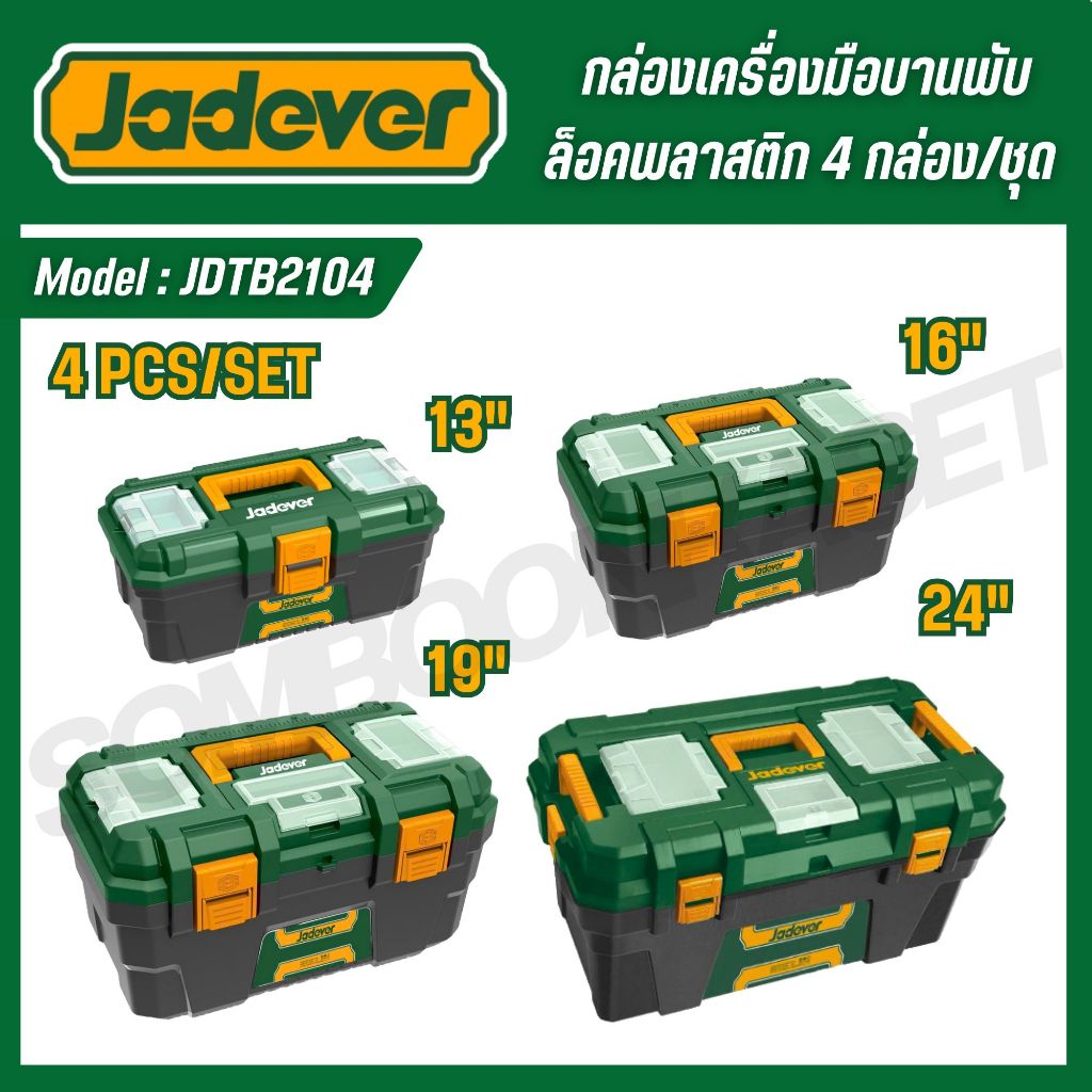 JADEVER กล่องเครื่องมือบานพับล็อคพลาสติก 4 กล่อง/ชุด พลาสติก PP รุ่น JDTB2104