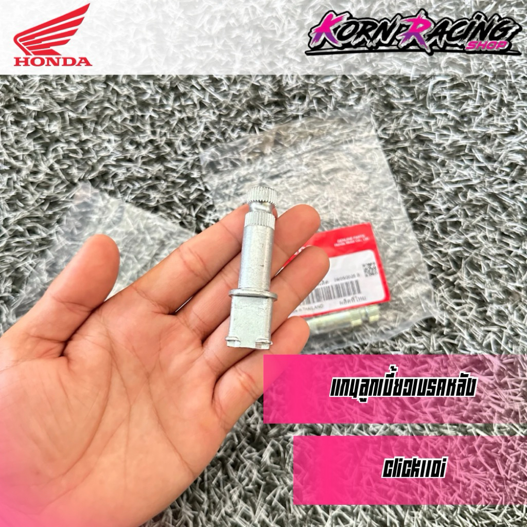แกนเบรคหลัง/แกนลูกเบี้ยวเบรคหลัง Click110i (สามารถแปลงใส่ Clik125/Pcx150 ได้) เบิกศูนย์ 43141-KVB-90