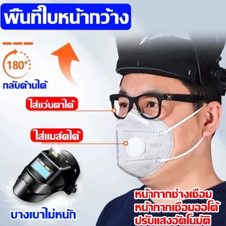 🔥พร้อมส่งจากไทย🚚หน้ากากเชื่อมอัตโนมัติ ปรับแสงอัตโนมัติ มองเห็นได้ชัดเจน หมวกเชื่อม แว่นตาเชื่อม ปกป้องทั้งใบหน้า