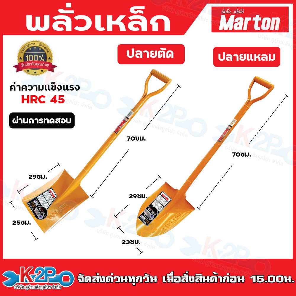 พลั่ว Marton ปลายแหลม/ปลายตัด (ด้ามเหล็ก) สำหรับการตักดิน ตักทราย มีความแข็งแรง ทนทาน **แพ็คสินค้าดีมาก**
