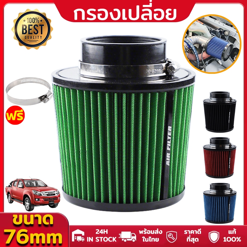 กรองเปลือย 3นิ้ว แผ่นกรองอากาศรถยนต์ กรองเปลือยรถยนต์ 76mm กรองแห้ง อากาศเข้าเห็ดฤดูหนาวหัวกรอง การดัดแปลง กรองอากาศ