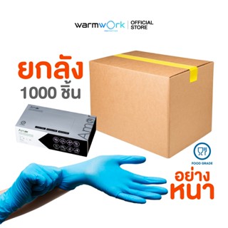(ยกลัง1000ชิ้น) ถุงมือทำอาหาร ผลิตจากยางไนไตรสีฟ้า Amor หนาพ…