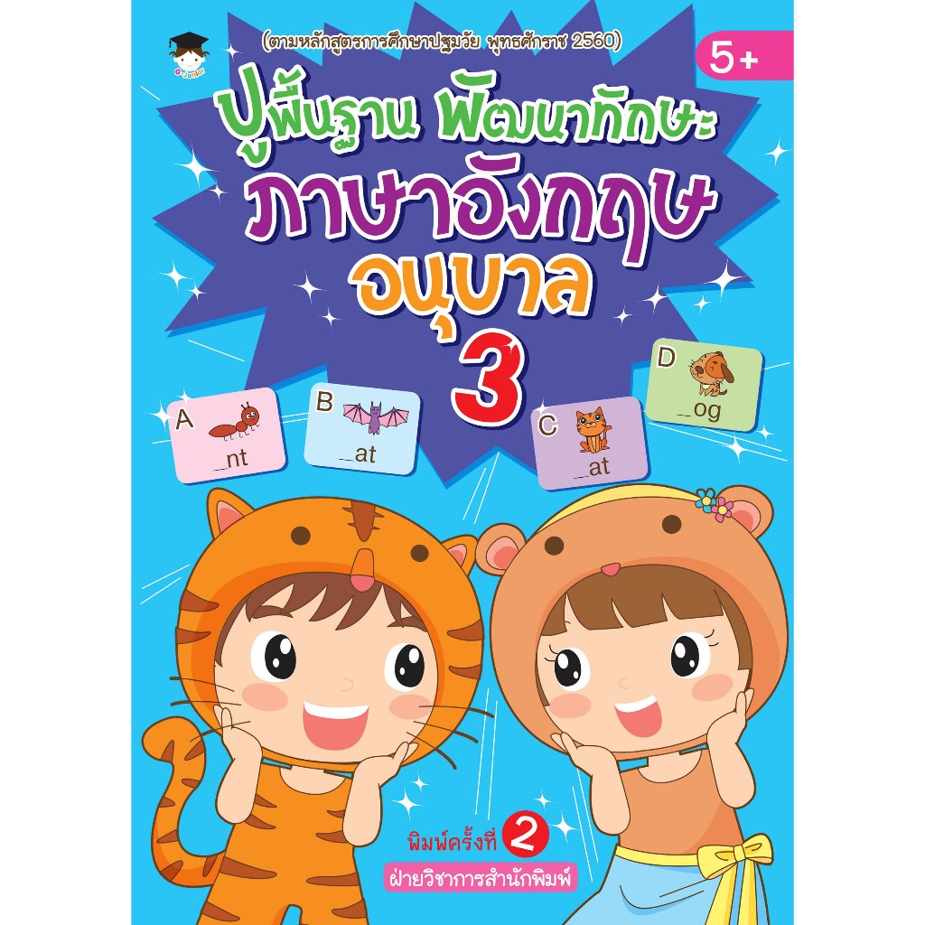 หนังสือเด็ก แบบฝึกเสริมทักษะภาษาอังกฤษ เด็กปฐมวัย : ปูพื้นฐาน พัฒนาทักษะ ภาษาอังกฤษ อนุบาล 3 (พิมพ์ครังที่ 2)