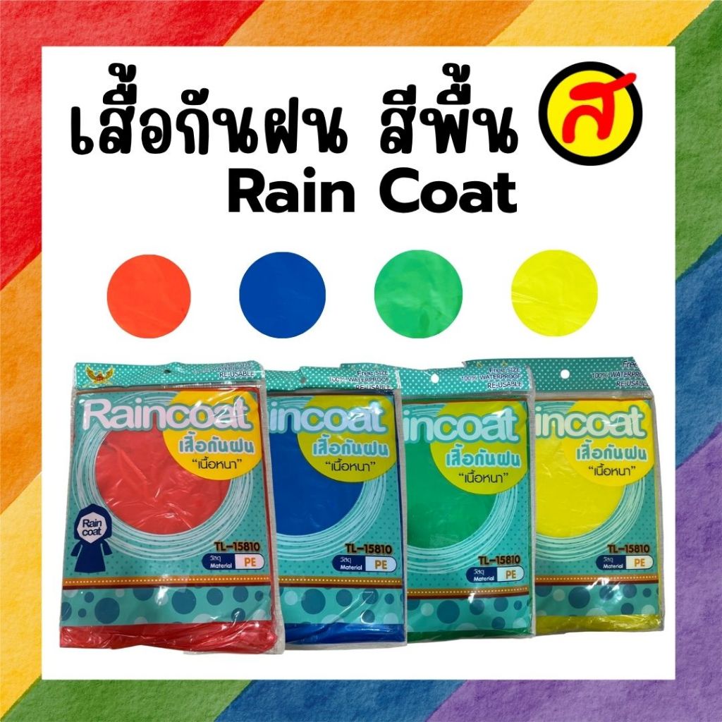 เสื้อกันฝน แบบหนา แขนจั้ม มีหมวก/9193 เสื้อฝน