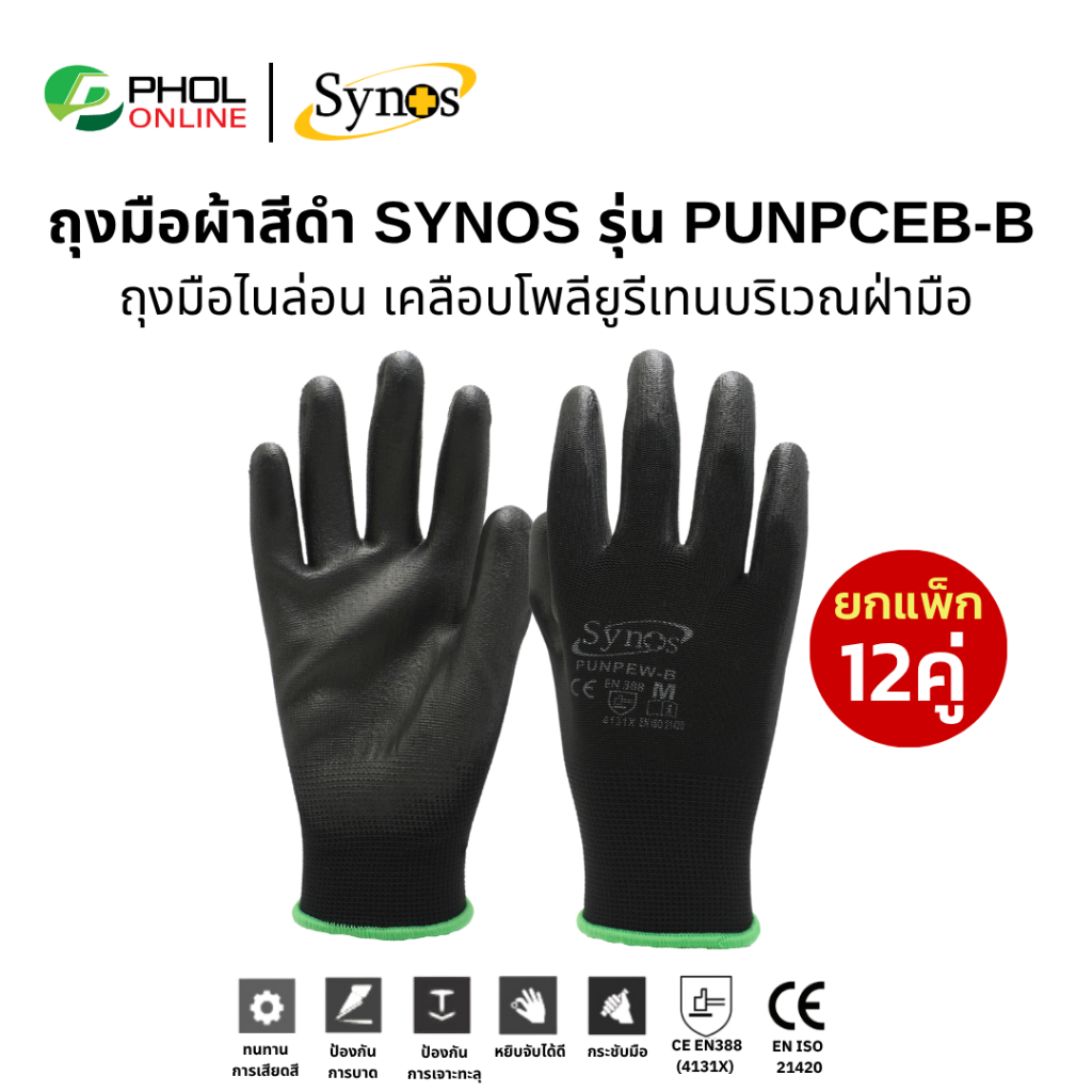 (ยกโหล 12คู่) ถุงมือ PU ผ้าไนล่อน Synos รุ่น 21SNSPUNPEW-B สีดำ