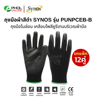 (ยกโหล 12คู่) ถุงมือ PU ผ้าไนล่อน Synos รุ่น 21SNSPUNPEW-B ส…