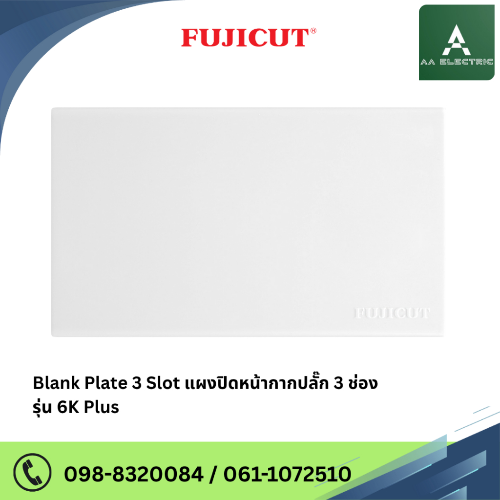 แผงปิดหน้ากากปลั๊ก 3 ช่อง Blank Plate 3 Slot รุ่น C120-042 (6K Plus) แบรนด์ FUJICUT