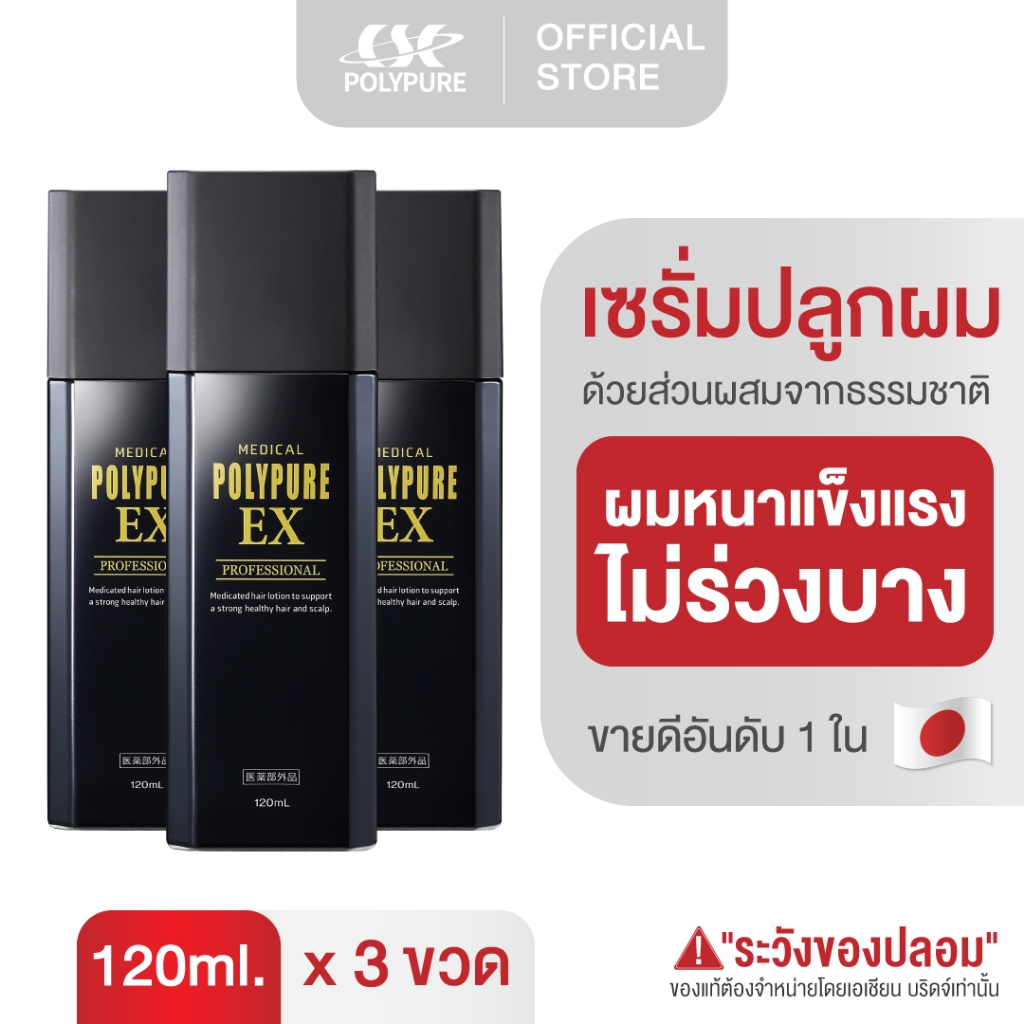 🇯🇵 POLYPURE EX โพลีเพียว อีเอ็กซ์ 120ml. เซรั่มปลูกผม ญี่ปุ่น ลดผมร่วง เพิ่มผมหนา (3 ขวด)