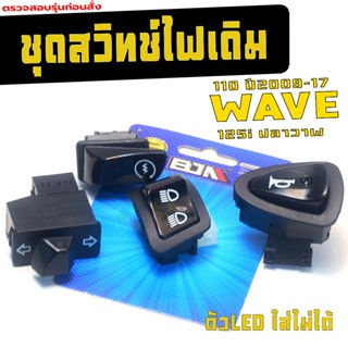 ชุดสวิทซ์ไฟเดิม เวฟ110/สวิตซ์ไฟ ปลั๊กตรง รุ่น WAVE 110 ปี09-…