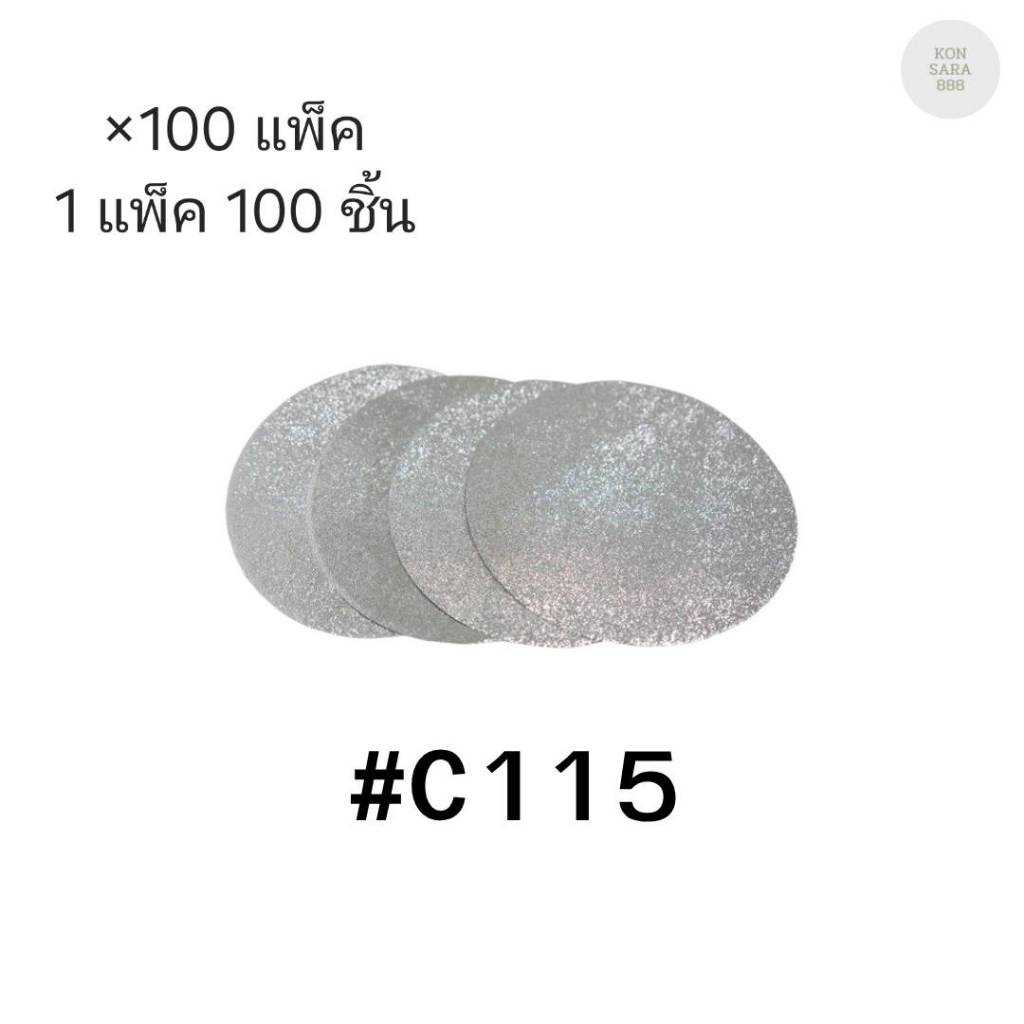 ( ขายยกลัง ) ฟอยล์รองเค้ก C115  มี 100 แพ็ค แพ็คละ 100 ชิ้น 005246