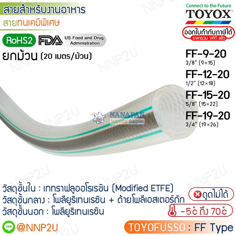 ยกม้วน 20 เมตร TOYOX สายยางทนเคมีพิเศษ TOYOFUSSO รุ่น FF-9-20, FF-12-20, FF-15-20, FF-19-20