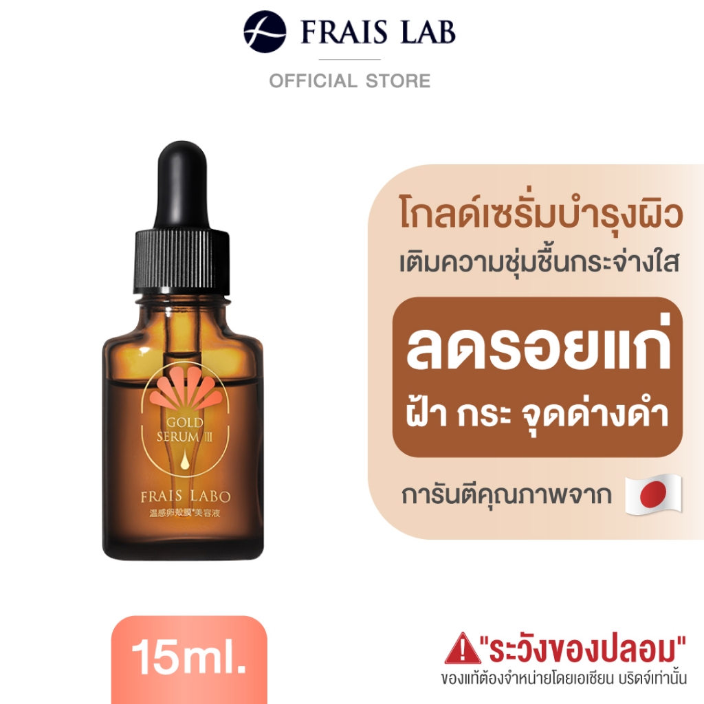 FRAIS LABO GOLD SERUM III 15 ml. เซรั่มญี่ปุ่น กระจ่างใส เต่งตึง กระชับรูขุมขน เนียนนุ่ม ชุ่มชื้น