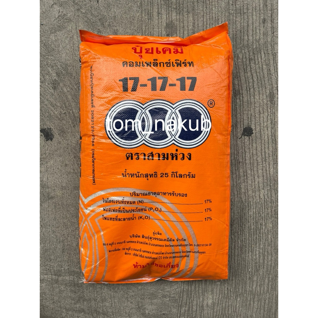 1 กระสอบ 17-17-17 ปุ๋ยตราสามห่วง ปุ๋ยเนเธอร์แลนด์แท้นำเข้า 25kg.