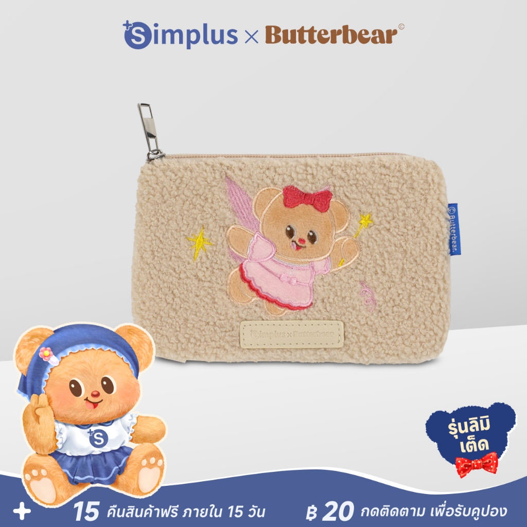 [Not for Sale]Simplus x ButterBear กระเป๋าใส่เหรียญ / กระเป๋าซิปอเนกประสงค์ พร้อมวัสดุผ้าเท็ดดี้ขนนุ