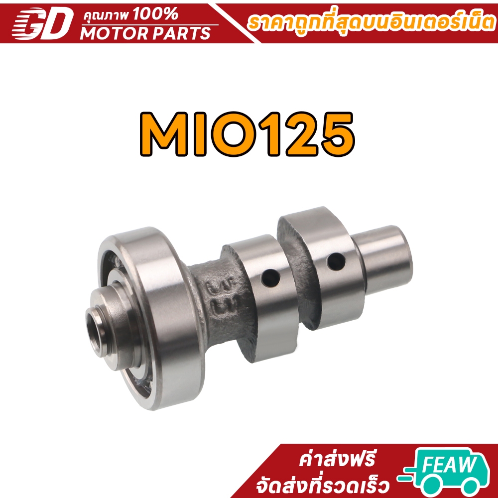 แกนราวลิ้น mio125 แคมเดิม มีโอ125 แคมติดรถ มีโอ125rr แกนราวลิ้นเดิมติดรถ MIO125 GT เพลาราวลิ้น mio125 mx