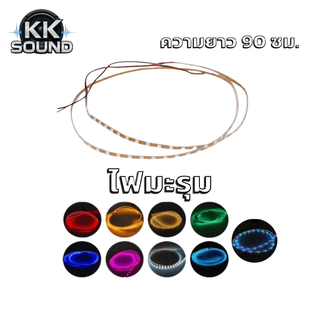 ไฟมะรุมความยาว 90 ซม. ไฟตกแต่งรถยนต์ ไฟเส้น ไฟดอกลำโพง