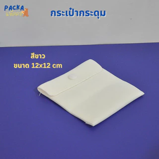 กระเป๋ากำมะหยี่แบบกระดุม เนื้อผ้า นุ่ม พรีเมี่ยม พกพาง่าย มีทั้งหมด 6สีให้เลือก
