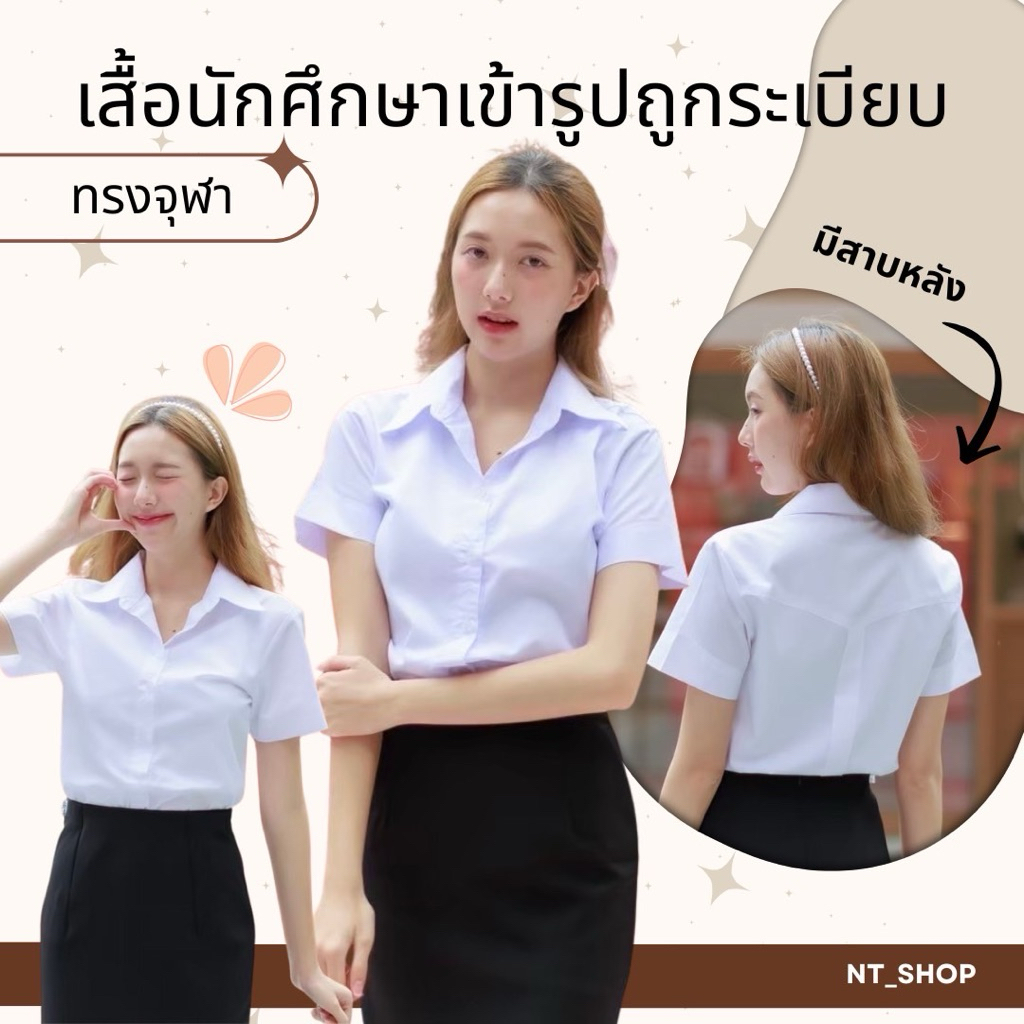 เสื้อนักศึกษาหญิงเข้ารูป“มีสาบหลัง”(จุฬา) หลังสามเหลี่ยมแขนสามเหลี่ยม ถูกระเบียบ“ผ้าคอมทวิว”Sz.32-50