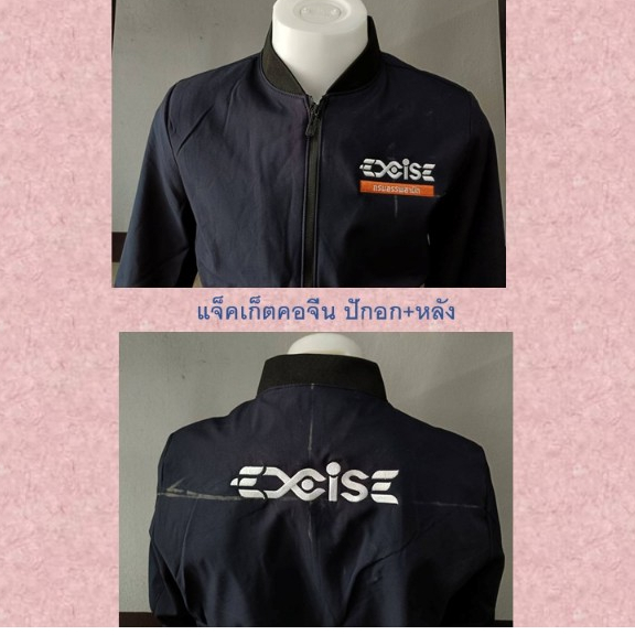 เสื้อแจ็คเก็ตสรรพสามิต ปักหลังEXCISE คอจีน งานเกรดพรีเมี่ยม ปักทุกตัว