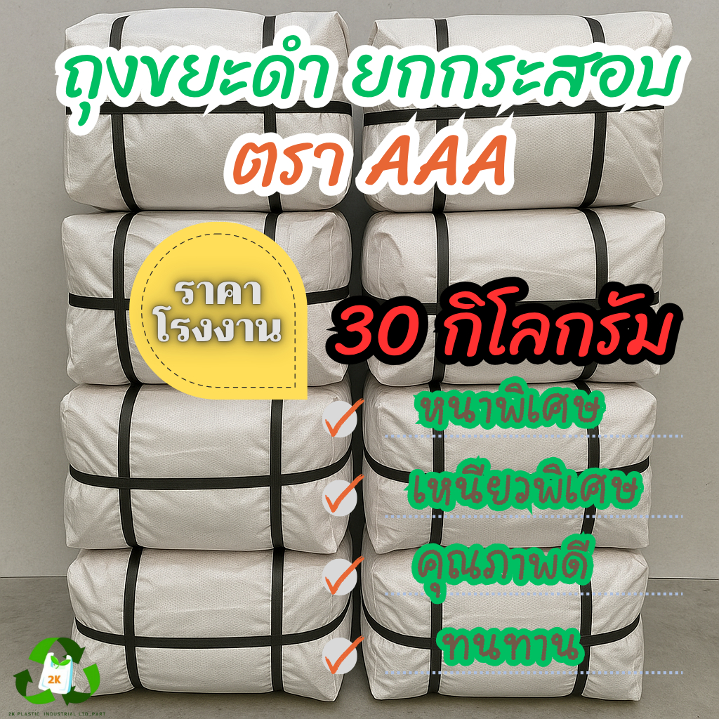 (ยกกระสอบ 30 KG.)ถุงขยะดำ ตรา AAA ผลิตจากโรงงานมาตราฐาน ถุงหนา ทนทาน คุณภาพดี รับประกันจากโรงงาน
