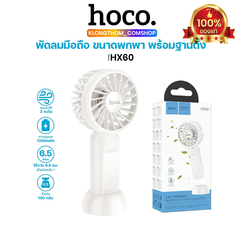 HOCO HX60 พัดลมมือถือ Fan มาพร้อมสายชาร์จUSB-C น้ำหนักเบา ลมแรง ใช้งานง่าย 1200mAh
