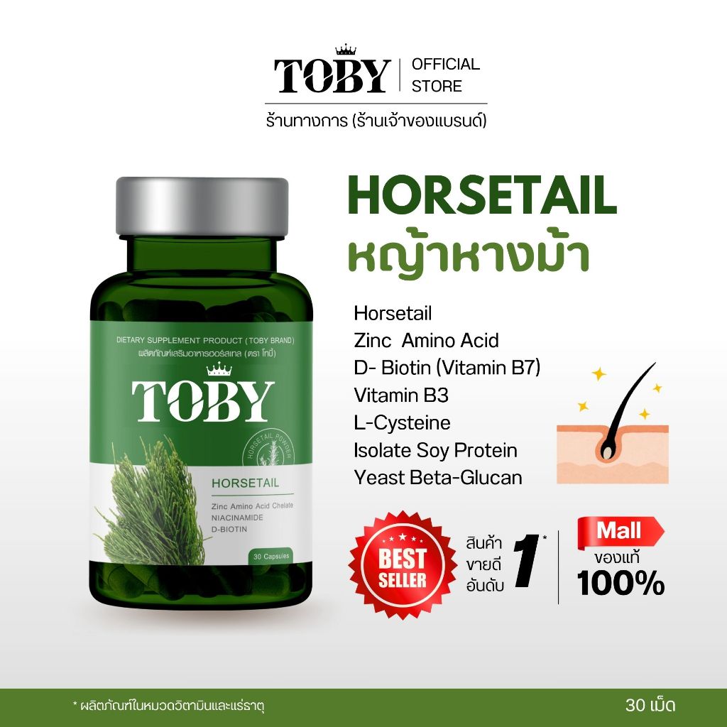 TOBY HORSETAIL (ผลิตภัณฑ์เสริมอาหาร โทบี้ ฮอร์สเทล) สารสกัดหลักจากหญ้าหางม้า (ร้านค้าบริษัท)