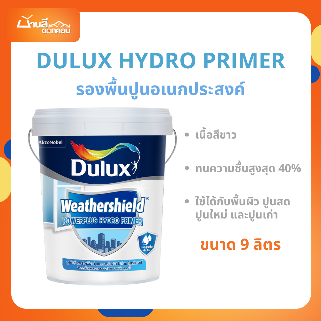 Dulux Hydro primer รองพื้นกันชื้น 9 ลิตร สูตรน้ำ กลิ่นอ่อน กันชื้นสูงสุด 40% สูตรน้ำ สีรองพื้นปูนเก่าสีขาว