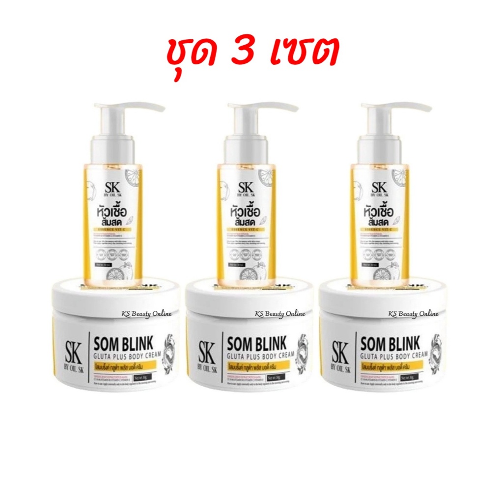 (ชุด 3 เซต) โสมบริ้งค์+หัวเชื้อส้มสด(1เซต มี 2ชิ้น) SOMBLINK BY OIL SK