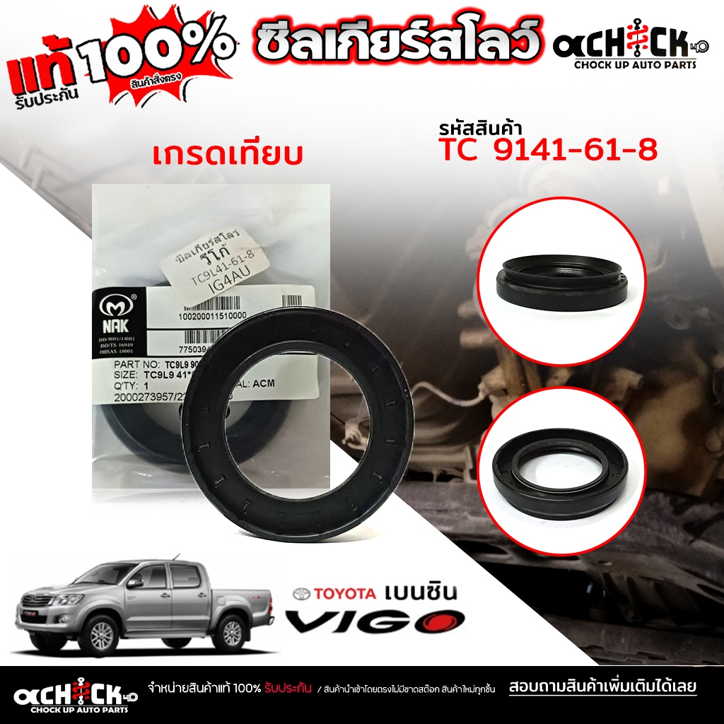 ซีลเกียร์สโลว์ TOYOTA  วีโก้ , ฟอร์จูนเนอร์  / เกรดเทียบ / รหัส XXXX*** 41-61-8 จำนวน 1 ชิ้น