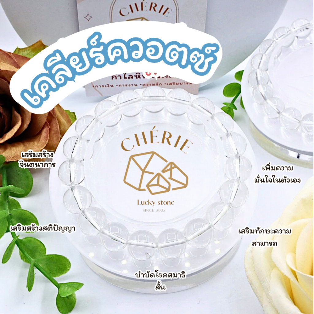 กำไลข้อมือ หินเคลียร์ควอตซ์ CLEAR QUARTZ - Natural Glass เพิ่มความมั่นใจ บำบัดสมาธิ | Cherie Lucky