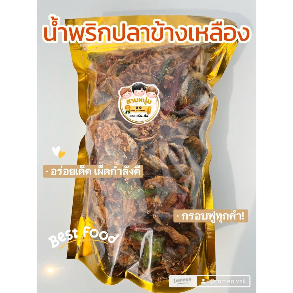 ปลาข้างเหลืองกรอบสุมนไพร