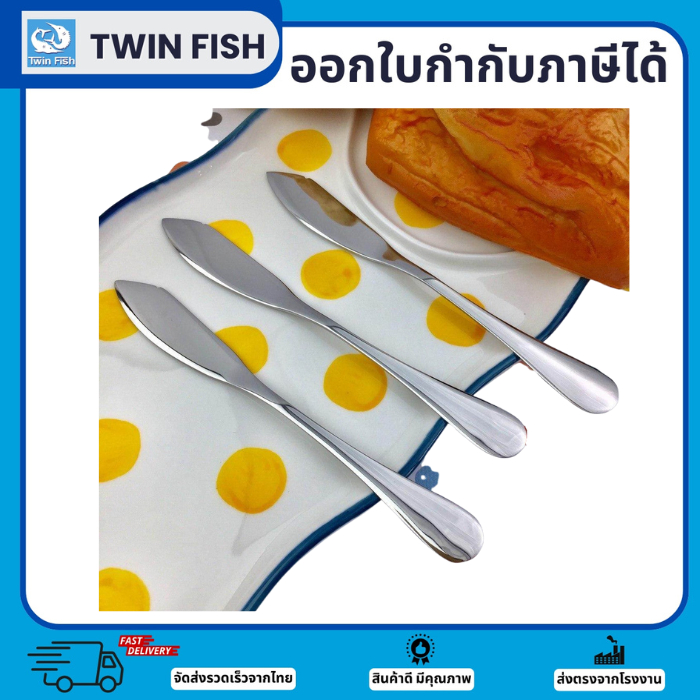 3ชิ้น มีดเนย มีดทาเนย มีดปาดเนยButter Knife ผลิตจากสแตนเลสหนา เรียบเงาสวย TwinFish รหัส77-14
