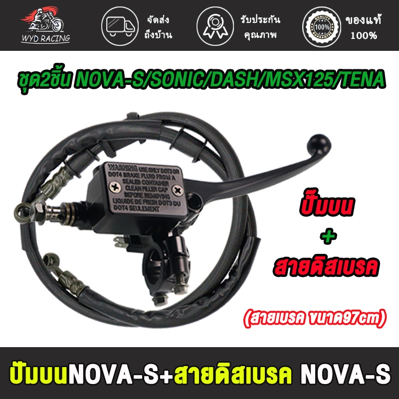 ปัมบน+สายดิสเบรค NOVA-S,SONIC,DASH,MSX125,TENA สายดิสเบรคขนาด97cm