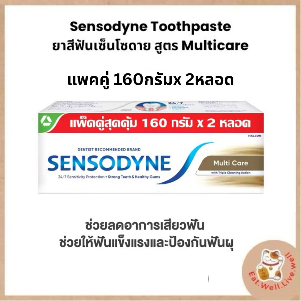 SENSODYNE MULTICARE แพคคู่(160G X 2)เซ็นโซดายน์ ยาสีฟัน สูตร มัลติแคร์