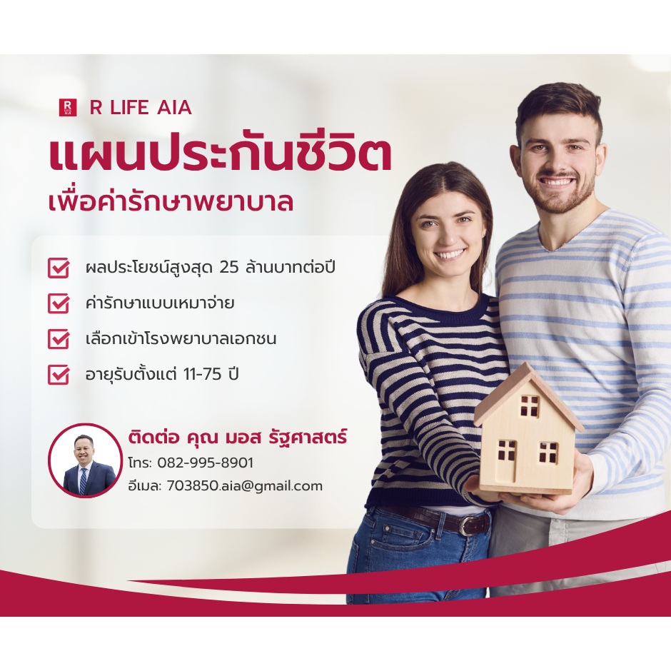 AIA ประกันชีวิตประกันสุขภาพค่ารักษาแบบเหมาจ่าย Health happy aia