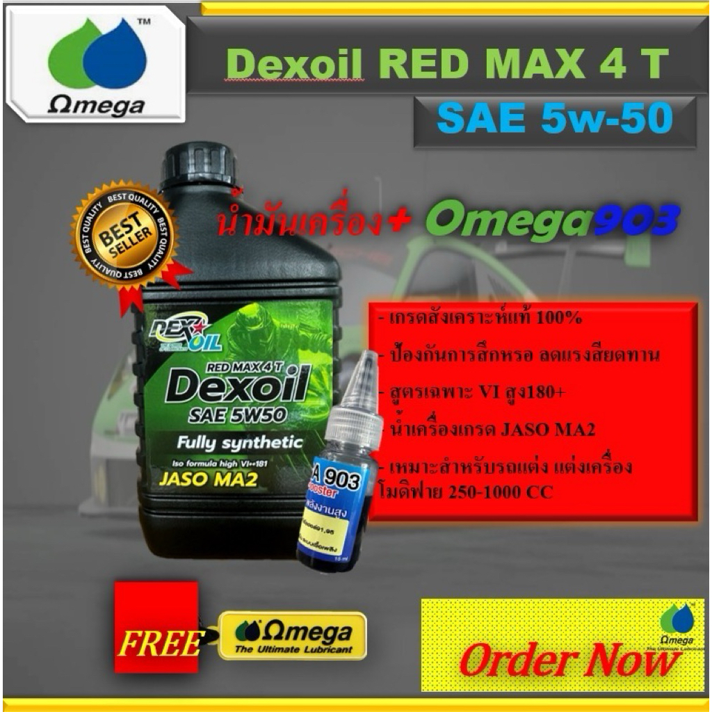 Dexoil Red Max 4T 5w-50น้ำมันเครื่องมอเตอร์ไซค์+Omega 903น้ำยาปรับเกรดเชื้อเพลิง