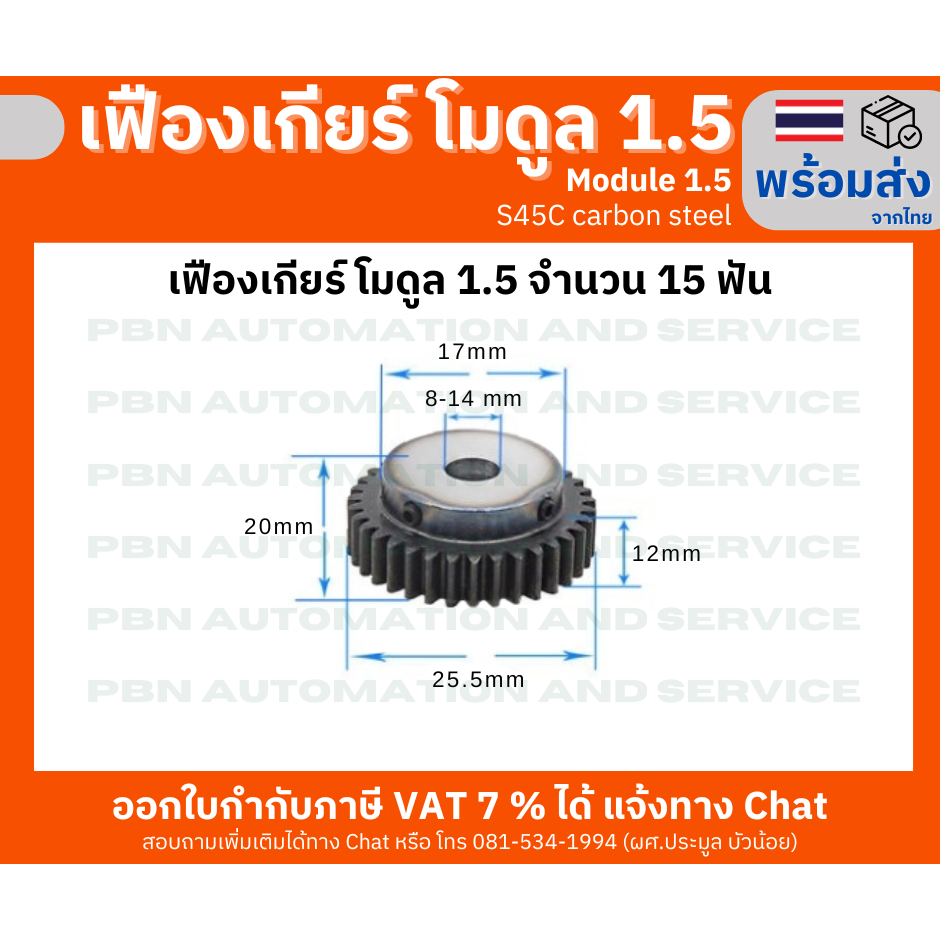 โมดูล 1.5 จำนวนฟัน 13,14,15,16,18,20,24,25 ฟัน ระยะพิท 4.71 มม.ความสูงฟัน 3.375 เหล็กกล้าคาร์บอน S45C ชุบผิวแข็ง