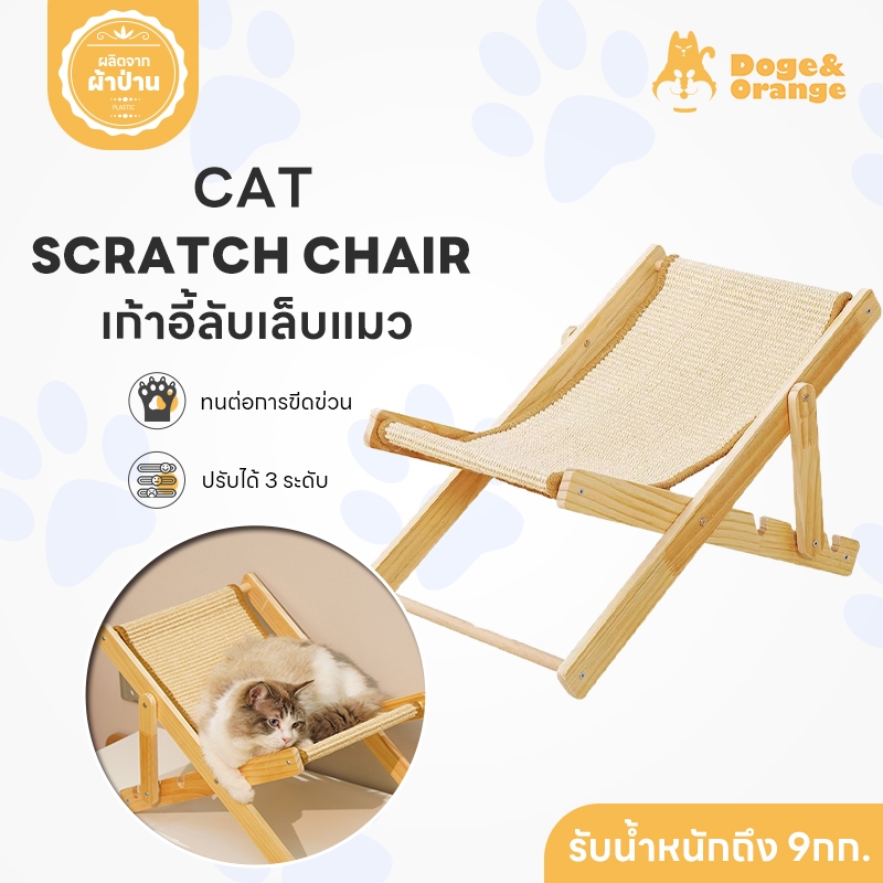 Doge&Orange พร้อมส่ง เก้าอี้ลับเล็บแมว ที่ลับเล็บแมว ที่นอนสัตว์เลี้ยง เตียงแมว ปรับระดับได้ มีทั้งหมด 2 สี COD PU31