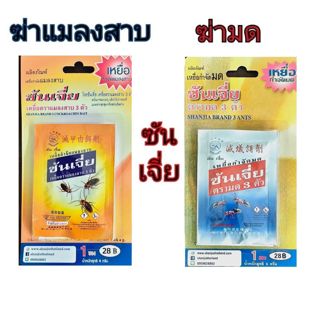 ซันเจี่ย ฆ่าแมลงสาบ และ ฆ่ามด