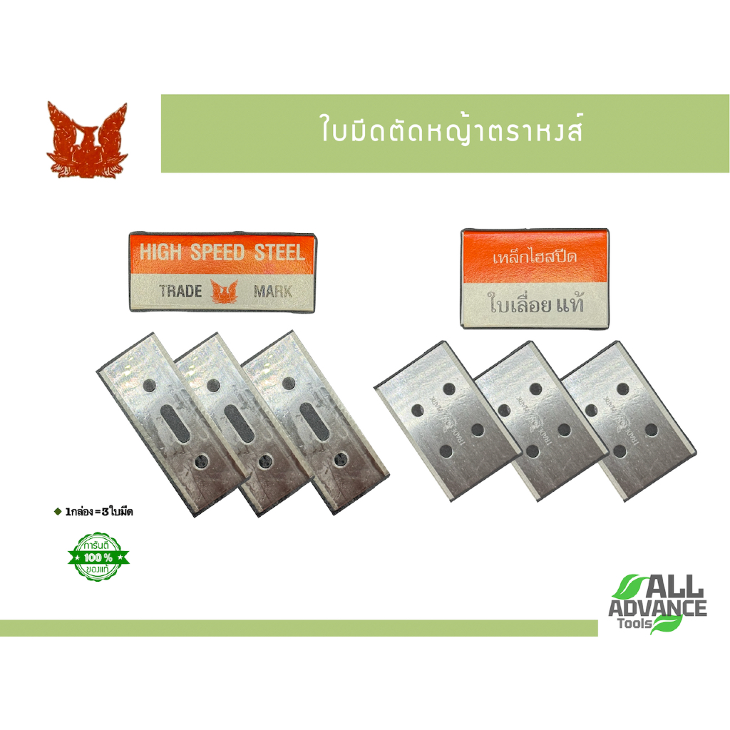 ใบมีดตัดหญ้า "ตราหงส์" (แบบใส่จานใบมีด) - คมกริบ ตัดเรียบ