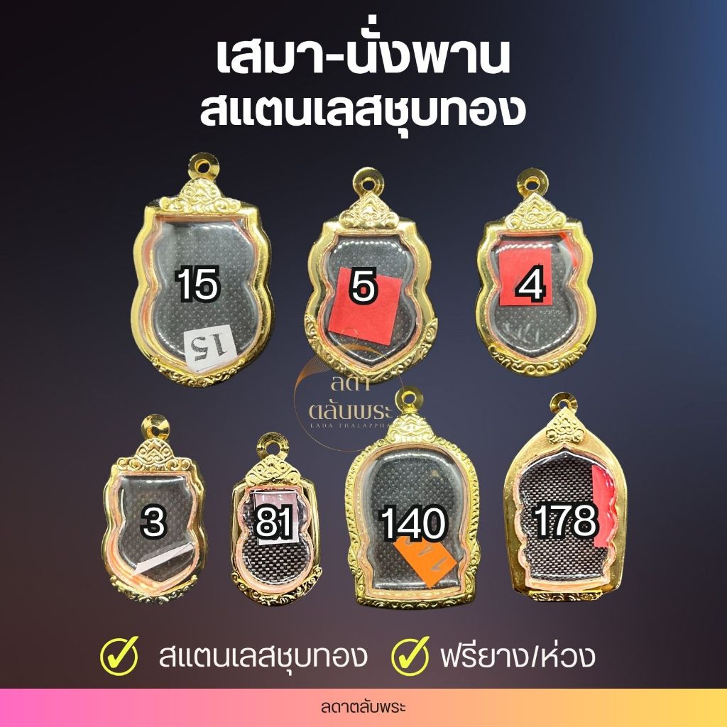 กรอบเสมา-นั่งพาน สแตนเลสชุบทอง ( 7 ขนาด ) กรอบสำเร็จรูป ตลับพระ กล่อง