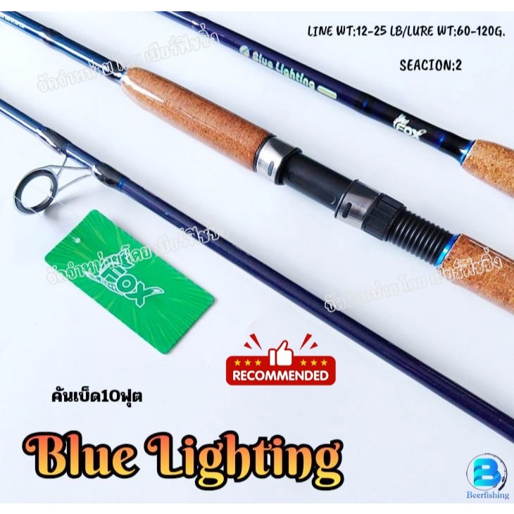 คันเบ็ดตกปลา (FOX Blue Lighting) คันหมาป่า แบบ2ท่อน/ขนาด10ฟุต เวท LINE WT:12-25Lb./LURE WT:60-120G. 