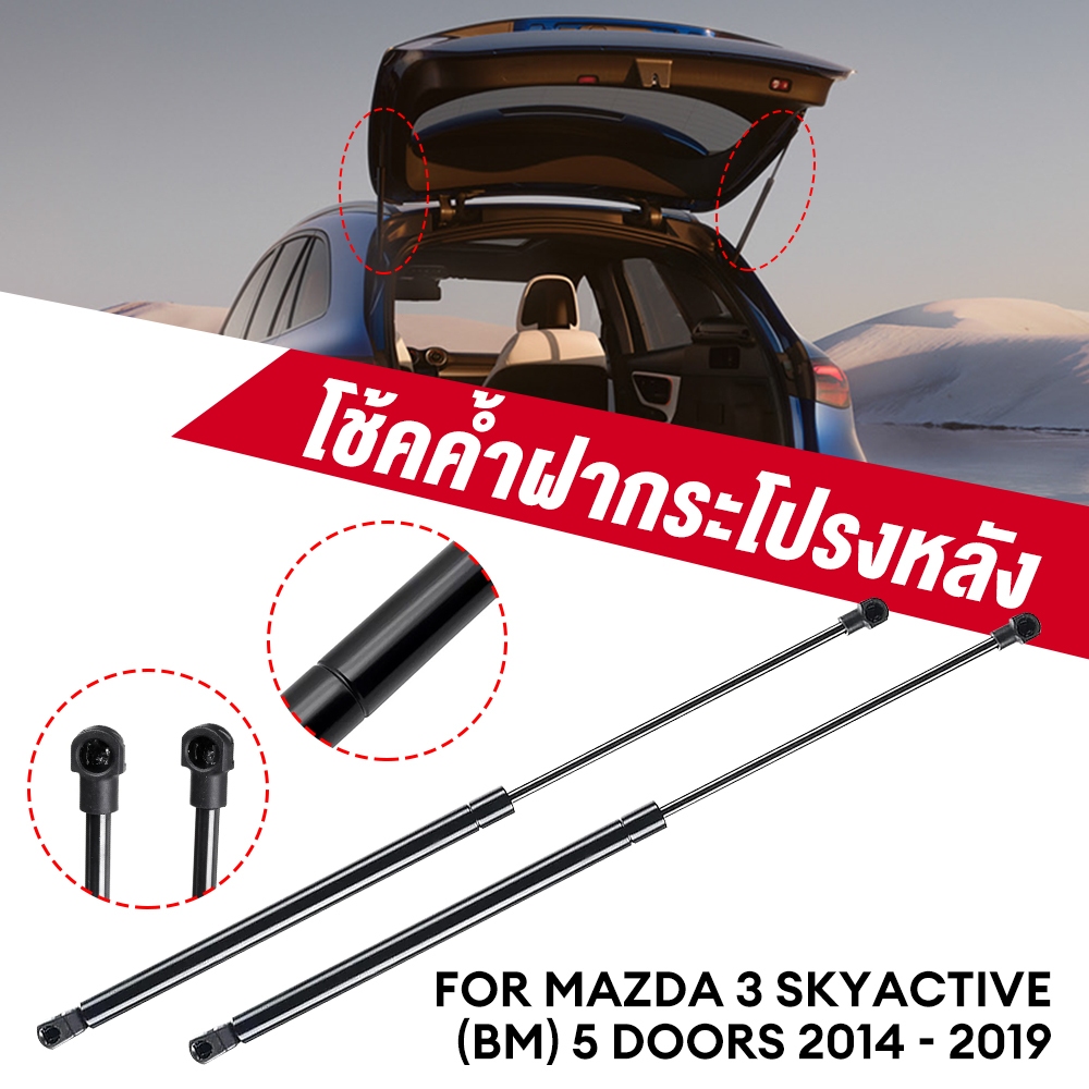 MAZDA3 Mazda 3 Skyactive (BM) 5 Doors ปี 2014 - 2019 โช๊คฝากระโปรงหลัง