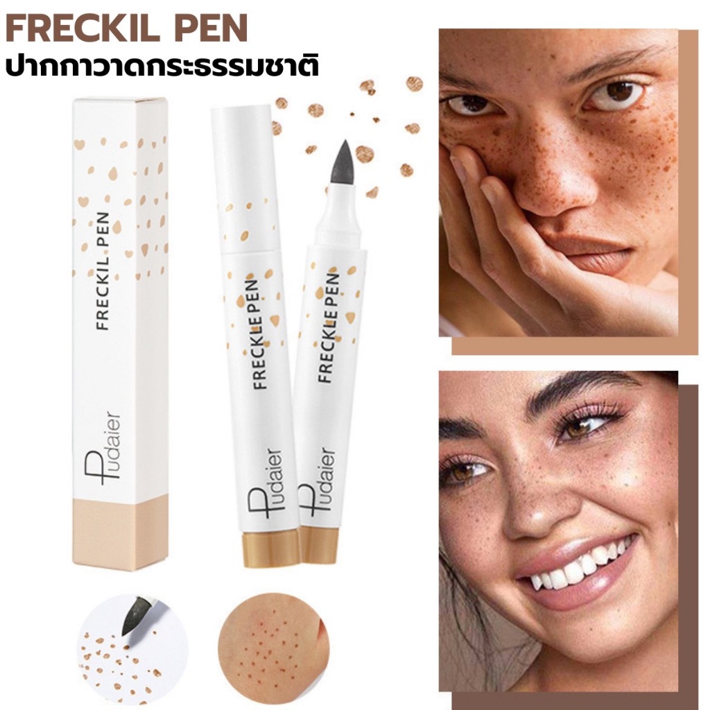 Freckil Pen ปากกาวาดกระปลอม หมึกกระติดทน กันน้ำ สีสวยละมุน ควบคุมง่าย วาดเขียนง่าย ให้ลุคกระธรรมชาติ เสมือนกระจริง