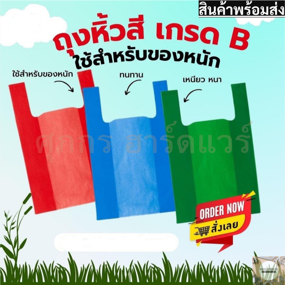 ถุงหิ้วสีหนา เกรดB คละสี เลือกสีไม่ได้ สินค้า 1 ห่อ 0.5 กก. (มีขนาดใหญ่ห่อละ 1 กก.)