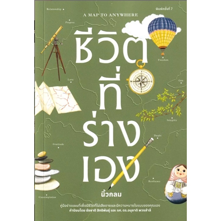(SE-ED รังสิต) หนังสือ ชีวิตที่ร่างเอง นิ้วกลม